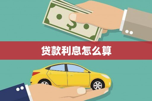 兴隆贷款利息怎么算