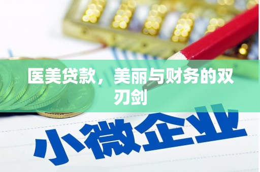 兴隆医美贷款，美丽与财务的双刃剑