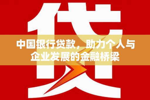 兴隆中国银行贷款，助力个人与企业发展的金融桥梁