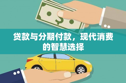 兴隆贷款与分期付款，现代消费的智慧选择