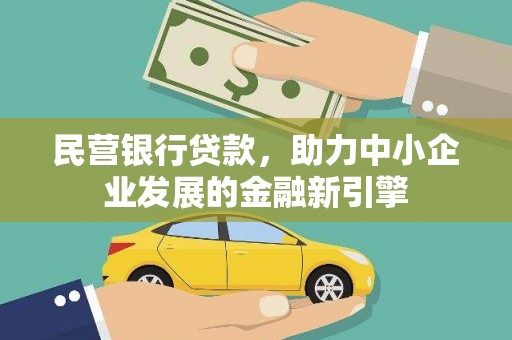 兴隆民营银行贷款，助力中小企业发展的金融新引擎