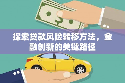兴隆探索贷款风险转移方法，金融创新的关键路径