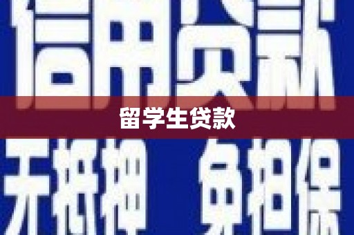 兴隆留学生贷款