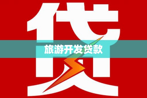 兴隆旅游开发贷款
