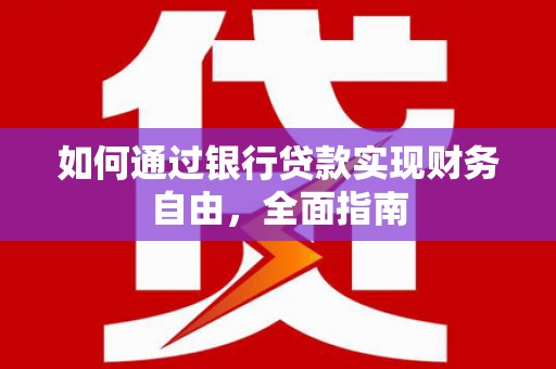 兴隆如何通过银行贷款实现财务自由，全面指南
