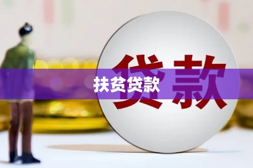 兴隆扶贫贷款