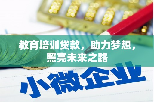 兴隆教育培训贷款，助力梦想，照亮未来之路