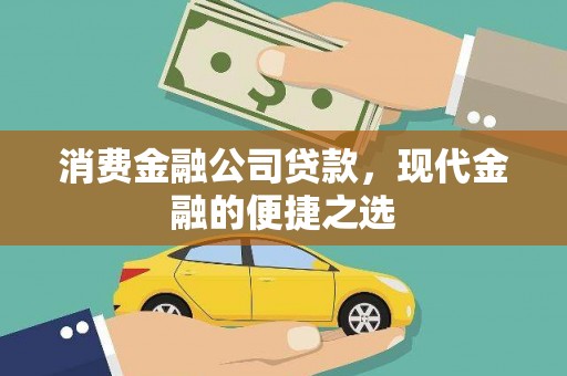 兴隆消费金融公司贷款，现代金融的便捷之选