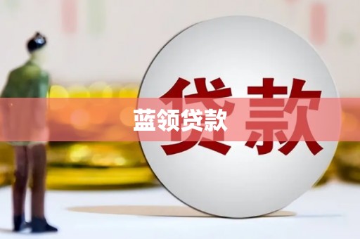 兴隆蓝领贷款
