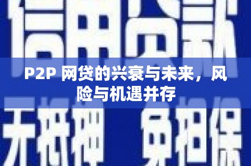 兴隆P2P 网贷的兴衰与未来，风险与机遇并存