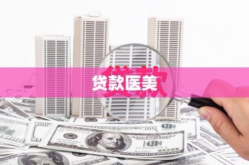 兴隆贷款医美