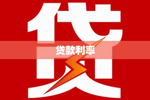 兴隆贷款利率
