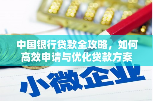 兴隆中国银行贷款全攻略，如何高效申请与优化贷款方案