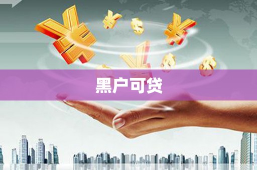兴隆黑户可贷