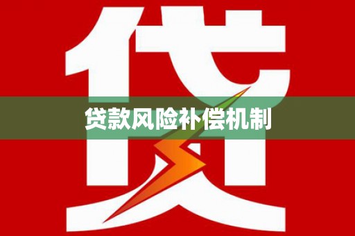 兴隆贷款风险补偿机制
