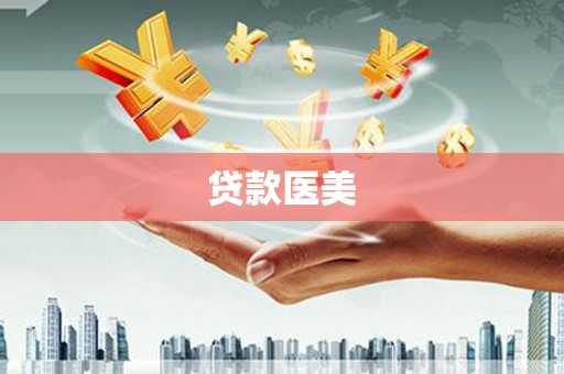 兴隆贷款医美