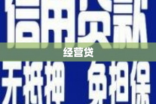 兴隆经营贷