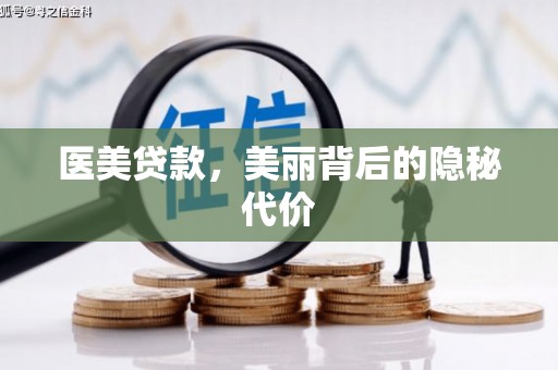 兴隆医美贷款，美丽背后的隐秘代价