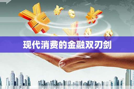 兴隆现代消费的金融双刃剑