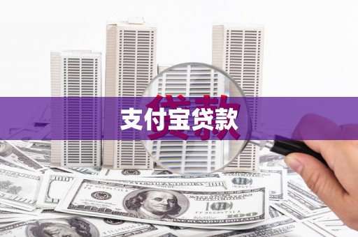 兴隆支付宝贷款