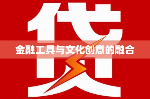 兴隆金融工具与文化创意的融合