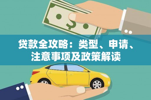兴隆贷款全攻略：类型、申请、注意事项及政策解读