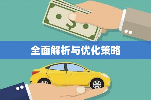兴隆全面解析与优化策略