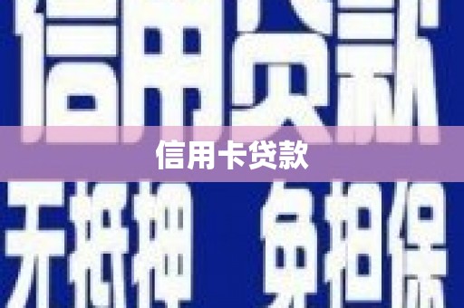 兴隆信用卡贷款